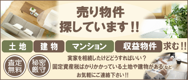 熊本市東区御領8丁目 SAKRA不動産 売り物件探しています 土地・建物・マンション・収益物件求む